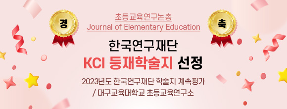 경축 초등교육연구논총 Journal of Elementary Education
한국연구재단 KCI 등재학술지 선정
2023년도 한국연구재단 학술지 계속평가 / 대구교육대학교 초등교육연구소
